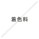 着色料